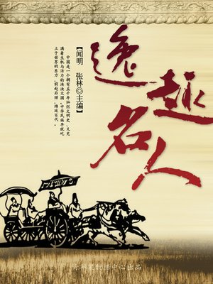 cover image of 逸趣名人